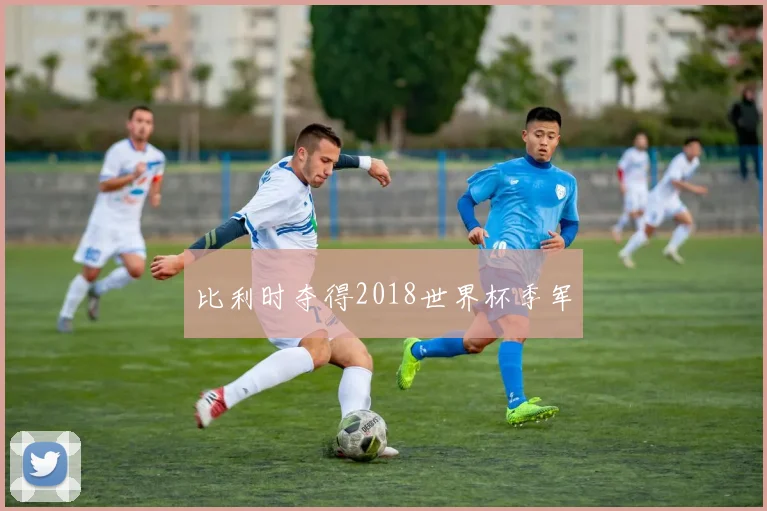 比利时夺得2018世界杯季军