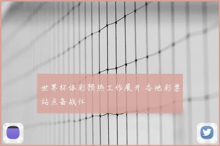 世界杯体彩预热工作展开 各地彩票站点备战忙