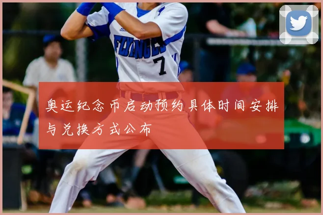 奥运纪念币启动预约具体时间安排与兑换方式公布