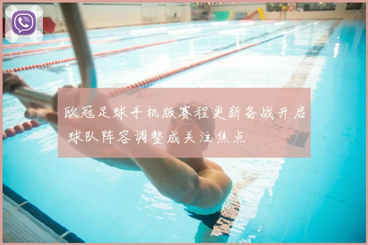 欧冠足球手机版赛程更新备战开启 球队阵容调整成关注焦点