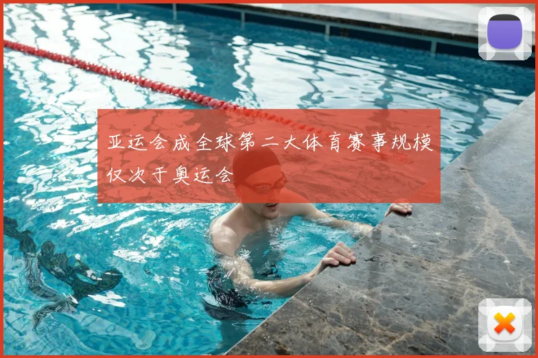 亚运会成全球第二大体育赛事规模仅次于奥运会