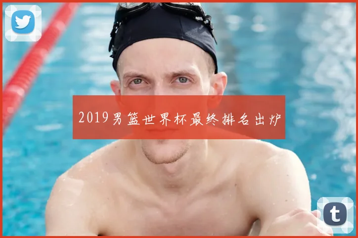 2019男篮世界杯最终排名出炉