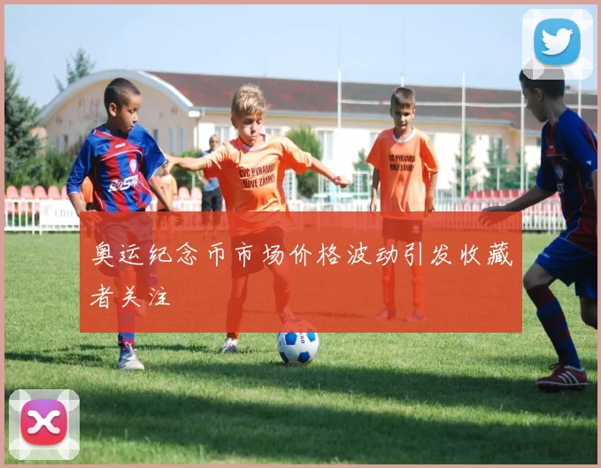 奥运纪念币市场价格波动引发收藏者关注