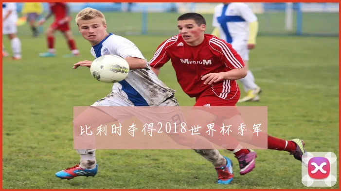 比利时夺得2018世界杯季军