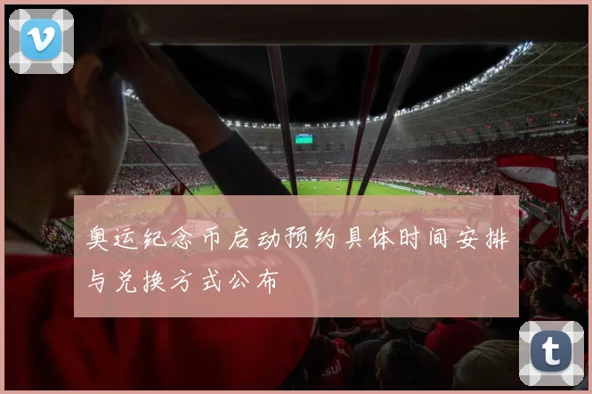 奥运纪念币启动预约具体时间安排与兑换方式公布