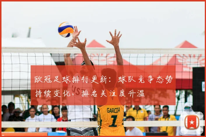 欧冠足球排行更新：球队竞争态势持续变化，排名关注度升温