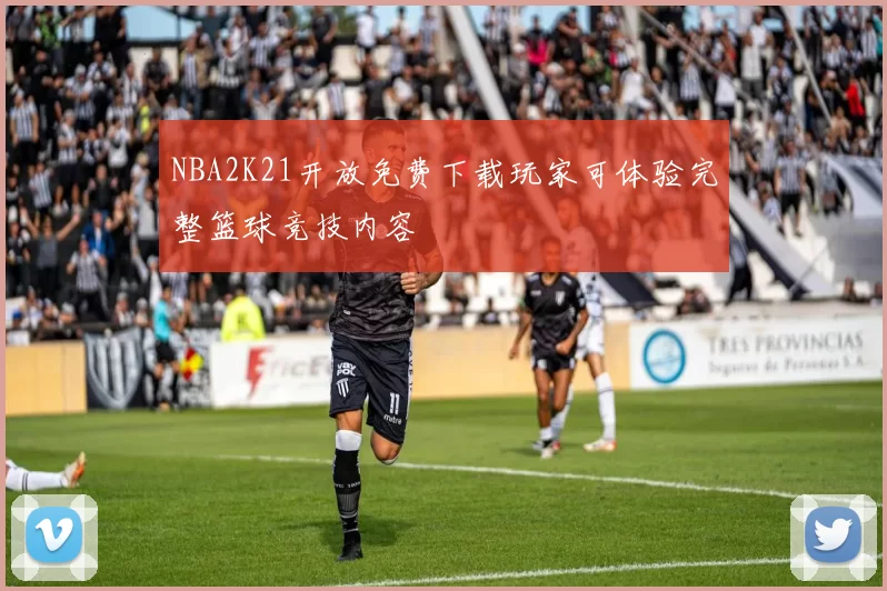 NBA2K21开放免费下载玩家可体验完整篮球竞技内容