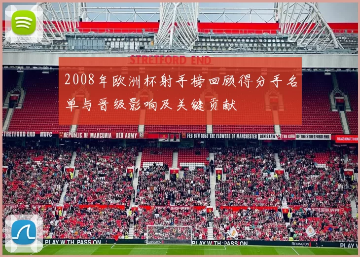 2008年欧洲杯射手榜回顾得分手名单与晋级影响及关键贡献