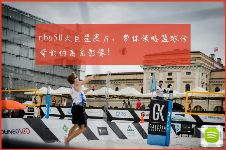 nba50大巨星图片，带你领略篮球传奇们的高光影像！