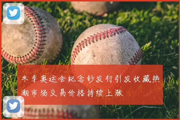 冬季奥运会纪念钞发行引发收藏热潮市场交易价格持续上涨