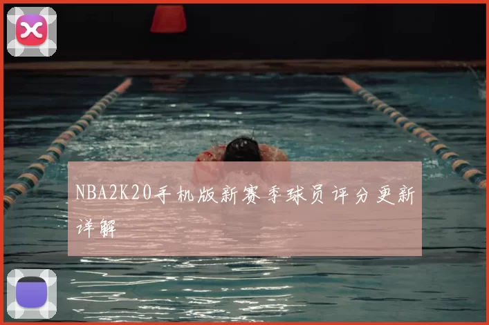 NBA2K20手机版新赛季球员评分更新详解