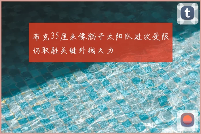 布克35厘米像瓶子太阳队进攻受限仍取胜关键外线火力