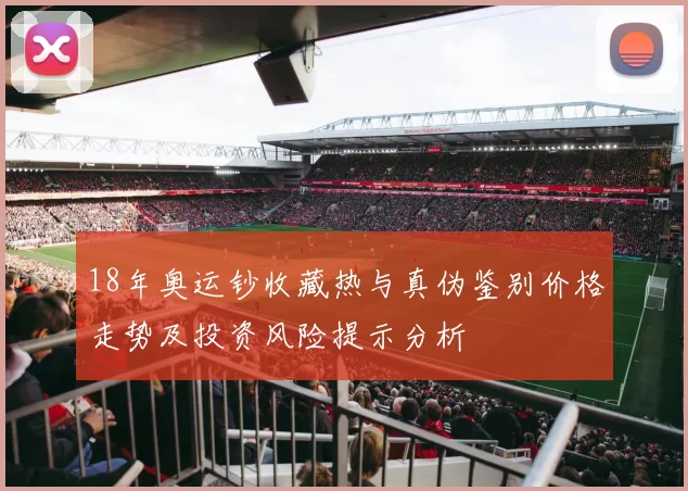 18年奥运钞收藏热与真伪鉴别价格走势及投资风险提示分析
