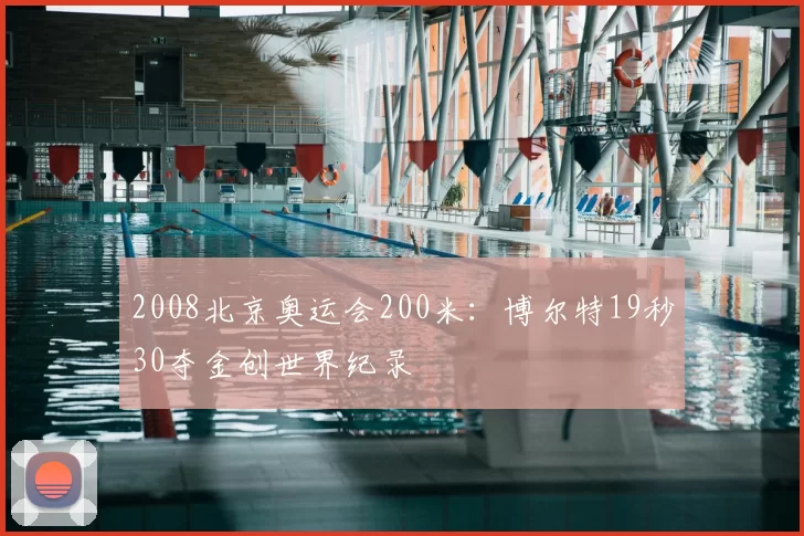 2008北京奥运会200米：博尔特19秒30夺金创世界纪录