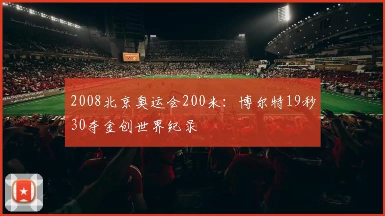 2008北京奥运会200米：博尔特19秒30夺金创世界纪录