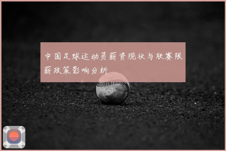中国足球运动员薪资现状与联赛限薪政策影响分析