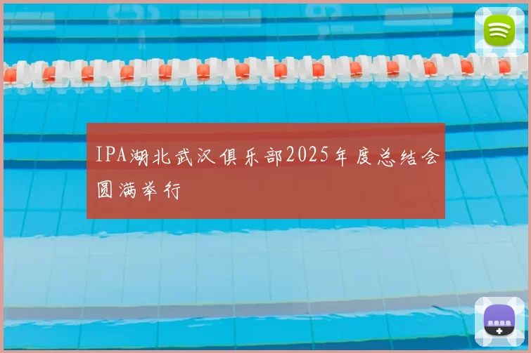 IPA湖北武汉俱乐部2025年度总结会圆满举行