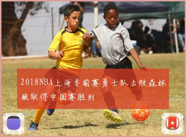 2018NBA上海季前赛勇士队击败森林狼取得中国赛胜利