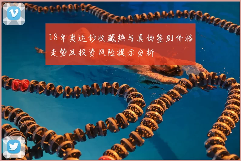 18年奥运钞收藏热与真伪鉴别价格走势及投资风险提示分析