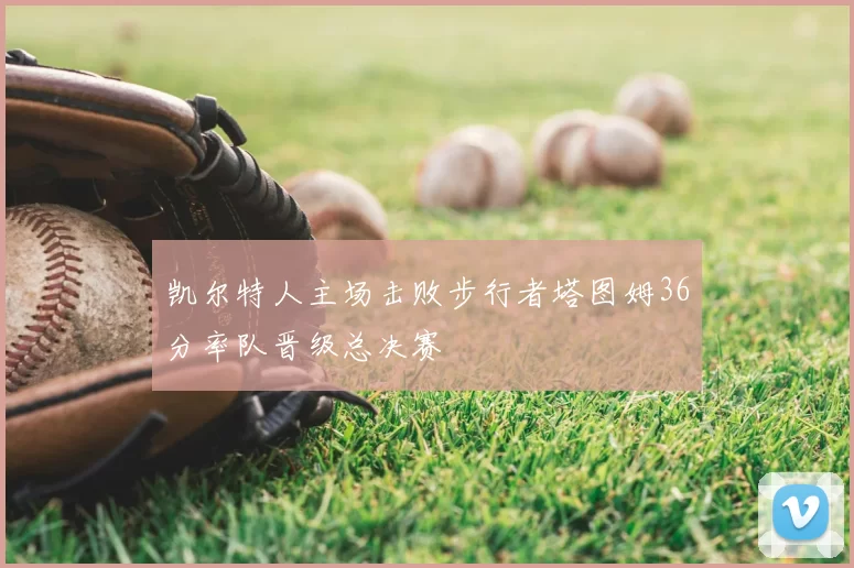 凯尔特人主场击败步行者塔图姆36分率队晋级总决赛