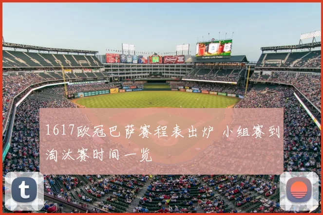 1617欧冠巴萨赛程表出炉 小组赛到淘汰赛时间一览