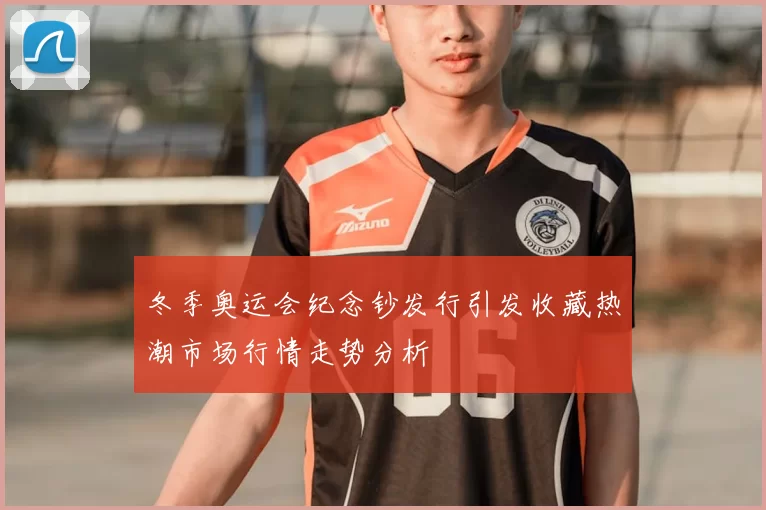 冬季奥运会纪念钞发行引发收藏热潮市场行情走势分析