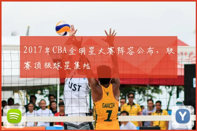 2017年CBA全明星大赛阵容公布，联赛顶级球星集结