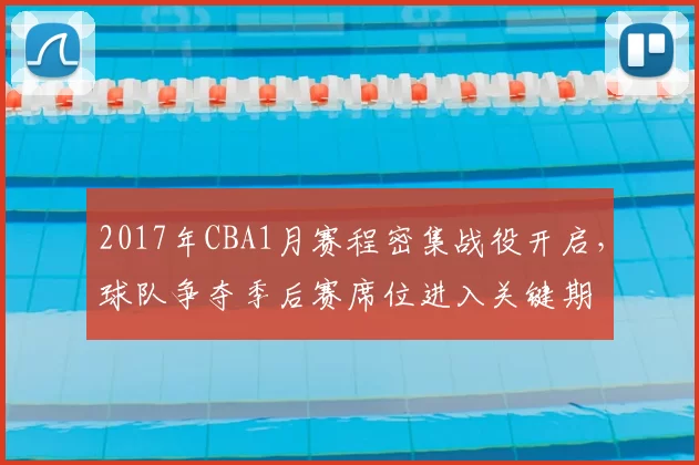 2017年CBA1月赛程密集战役开启，球队争夺季后赛席位进入关键期