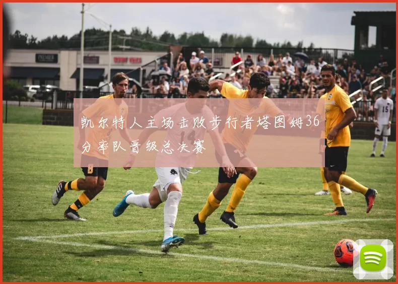 凯尔特人主场击败步行者塔图姆36分率队晋级总决赛