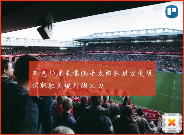 布克35厘米像瓶子太阳队进攻受限仍取胜关键外线火力
