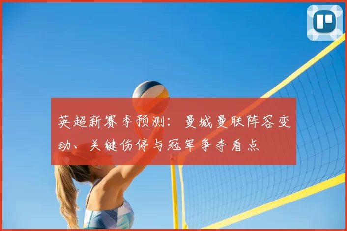 英超新赛季预测：曼城曼联阵容变动、关键伤停与冠军争夺看点