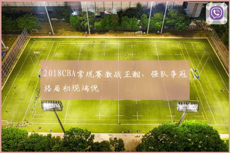 2018CBA常规赛激战正酣,强队争冠格局初现端倪