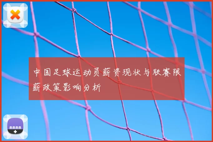 中国足球运动员薪资现状与联赛限薪政策影响分析