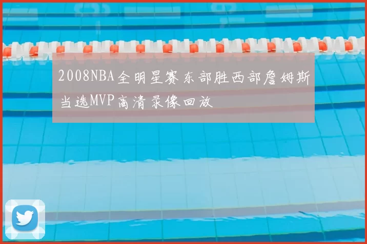 2008NBA全明星赛东部胜西部詹姆斯当选MVP高清录像回放