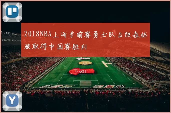 2018NBA上海季前赛勇士队击败森林狼取得中国赛胜利