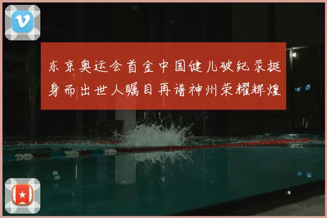 东京奥运会首金中国健儿破纪录挺身而出世人瞩目再谱神州荣耀辉煌