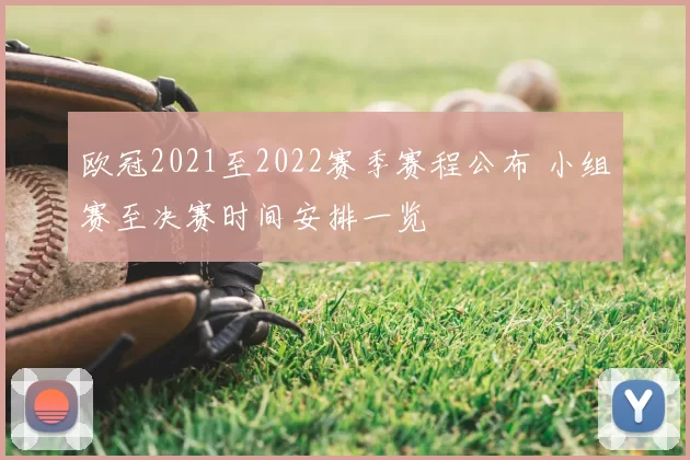 欧冠2021至2022赛季赛程公布 小组赛至决赛时间安排一览