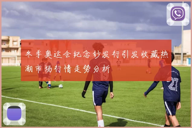 冬季奥运会纪念钞发行引发收藏热潮市场行情走势分析