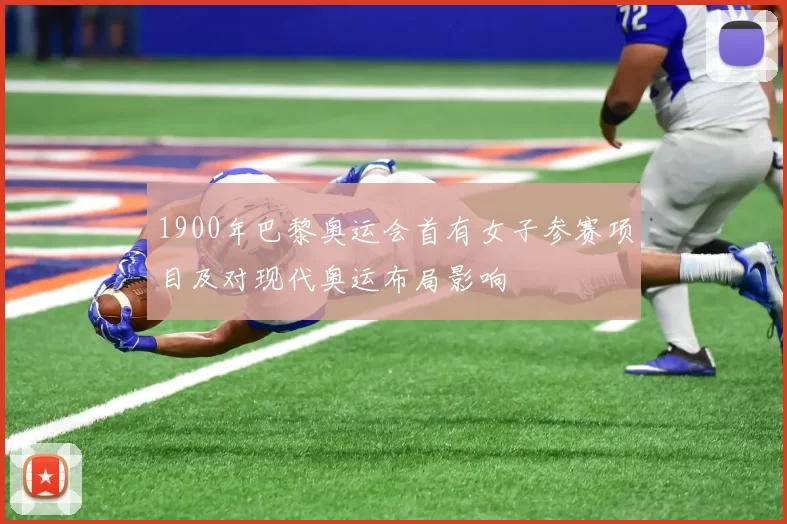 1900年巴黎奥运会首有女子参赛项目及对现代奥运布局影响