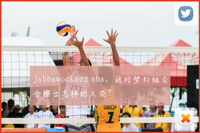 jabbawockeez nba，这对梦幻组合会擦出怎样的火花？